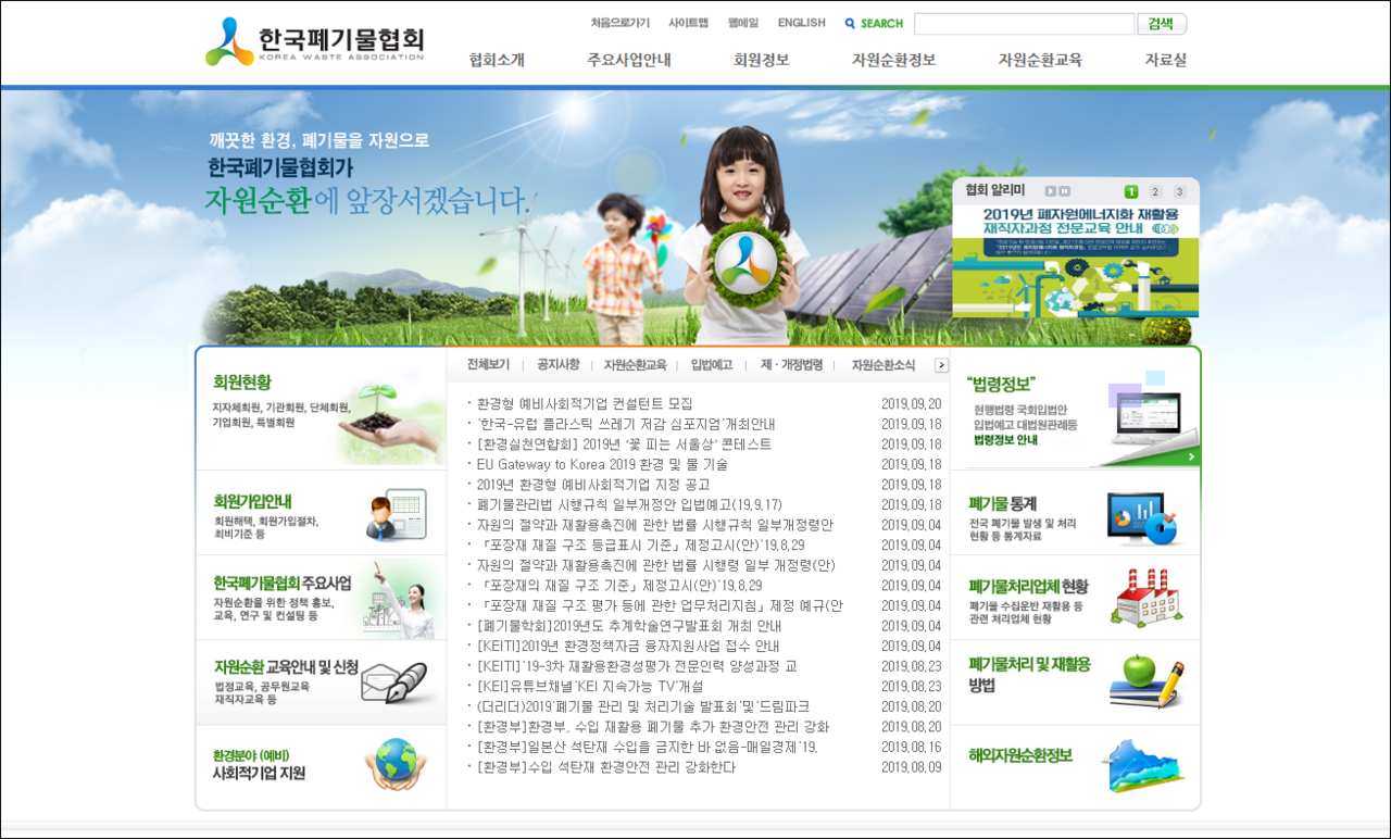 한국폐기물협회