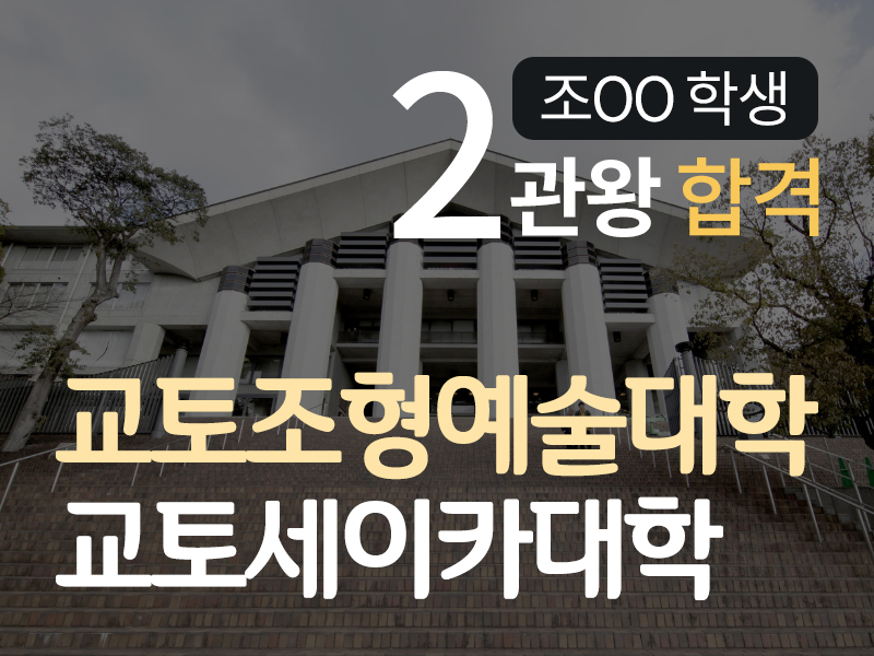 애니벅스재팬 2020 교토조형대학, 교토세이카대학 2관왕 합격! : 애니벅스재팬 뉴스 공지사항 일본미대소식 : 일본아트유학 ... 애니벅스재팬 2020 교토조형대학, 교토세이카대학 2관왕 합격! : 애니벅스재팬 뉴스 공지사항 일본미대소식 : 일본아트유학 ...