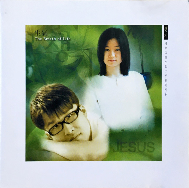 예수(생기, 1999)