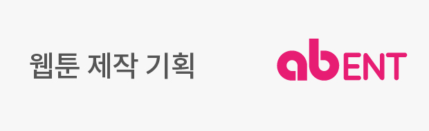 웹툰 제작 기획 abent
