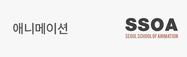 애니벅스 전문과정 애니메이션 SSOA
