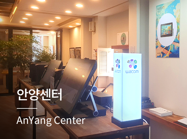 와콤아카데미샵 애니벅스 안양센터