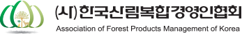 (사)한국산림복합경영인협회