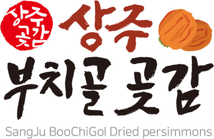 상주 부치골곶감농원