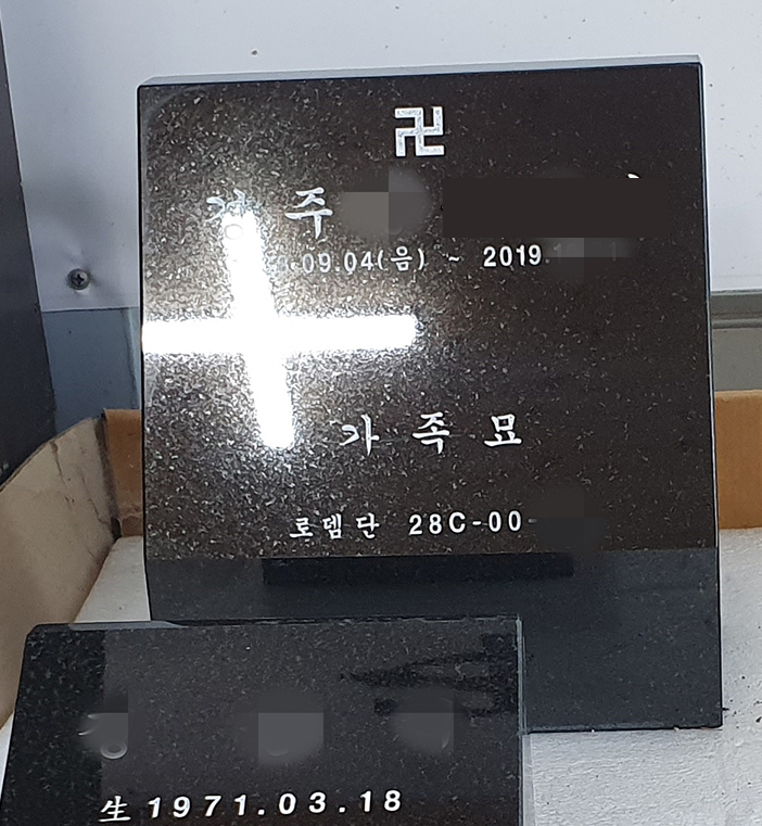 가족목 표지석