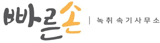 빠른손녹취속기사무소-속기사