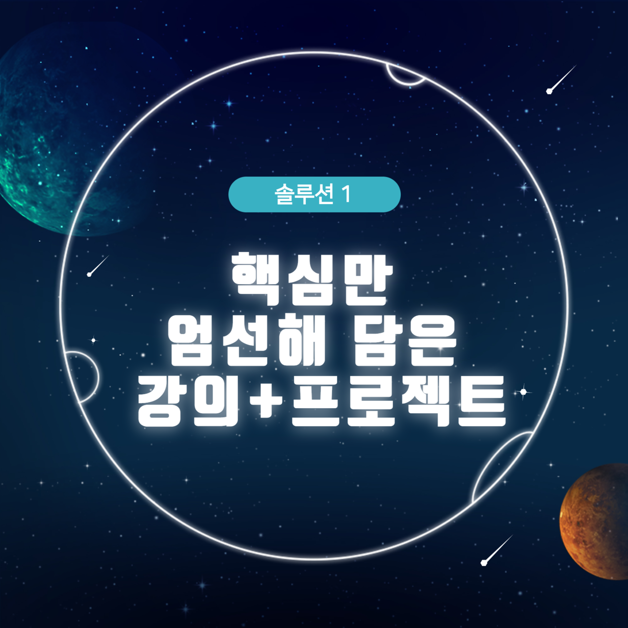 <br>디지털채널전략기획, 디지털마케팅 성과측정 및 관리, 브랜딩 및 카피라이팅, 비주얼 및 영상 콘텐츠 디자인, 커머스비즈니스 전략, SNS 채널 운영 가이드라인 등 실무에 필요한 모든 것을 체계적으로 담았습니다. <br><br> 완벽 강의와 나만의 논리로 직접 진행하는 실제 기업의 프로젝트 경험으로 2년차 실무자에 준하는 Skill-UP이 가능하도록 구성되었습니다.<br>