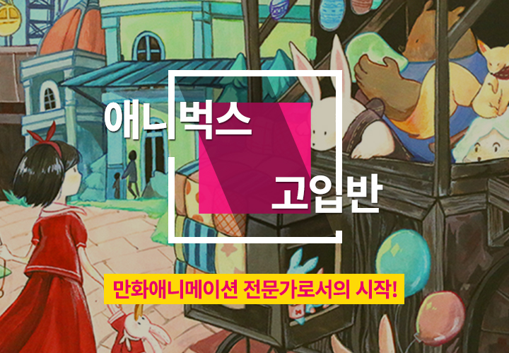 애니벅스 중등전문반