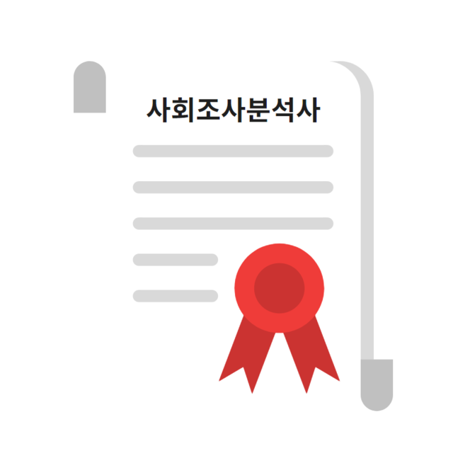 국가공인 사회조사분석사<br> 스터디그룹 지원
