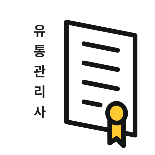 국가공인 유통관리사<br>스터디그룹 지원