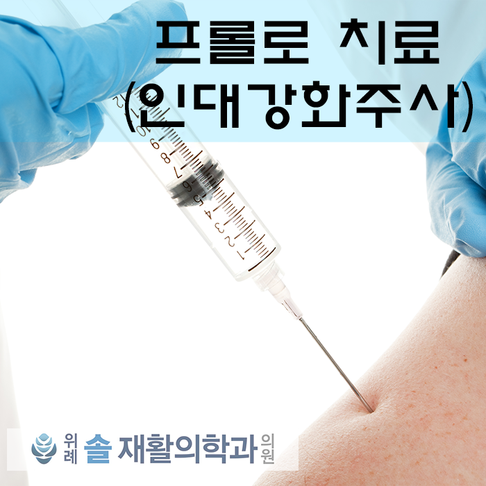 인대강화주사 치료 알아보기