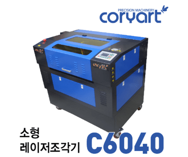 소형 레이저조각기 C6040 : 코리아트 정밀기계