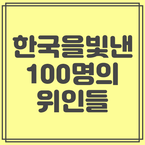 [MR] 한국을 빛낸 100명의 위인들 : 율다우의 악보나라