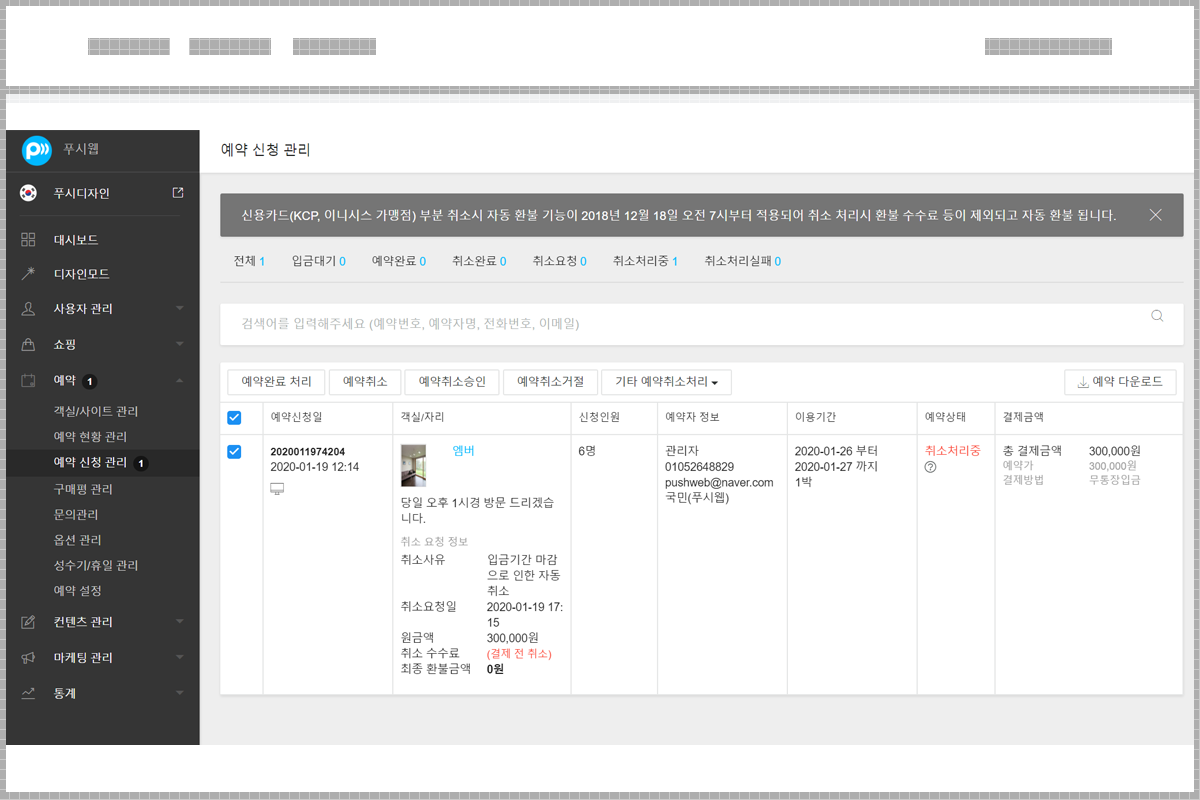 예약 신청완료 및 취소관리