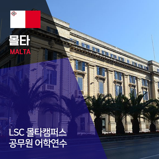 Lsc Malta - 대학부설어학원 : 더유학