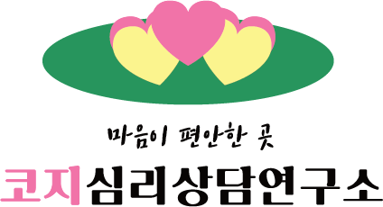 코지심리상담연구소