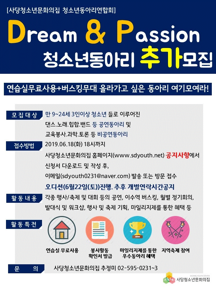 동아리연합회 Dandp 동아리 추가모집 안내 사당청소년문화의집 7734