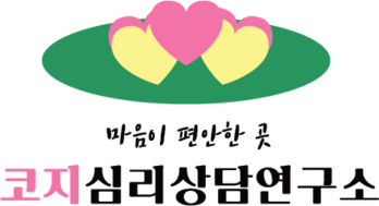 코지심리상담연구소