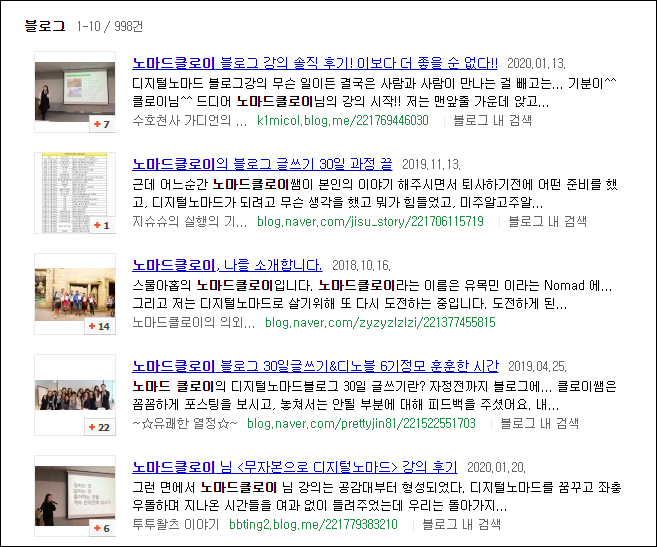 네이버 블로그 '노마드클로이' 검색결과