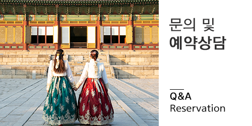 경복궁한복대여 별궁터한복의 문의및예약상담 이미지입니다.