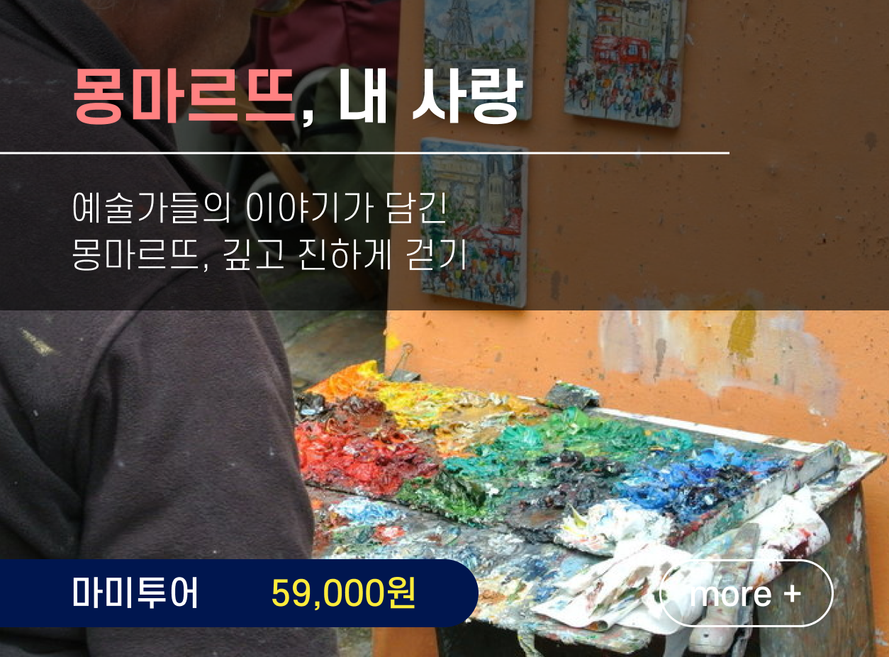 어게인파리 몽마르뜨 몽마르트르 몽몽투어 파리여행 가이드