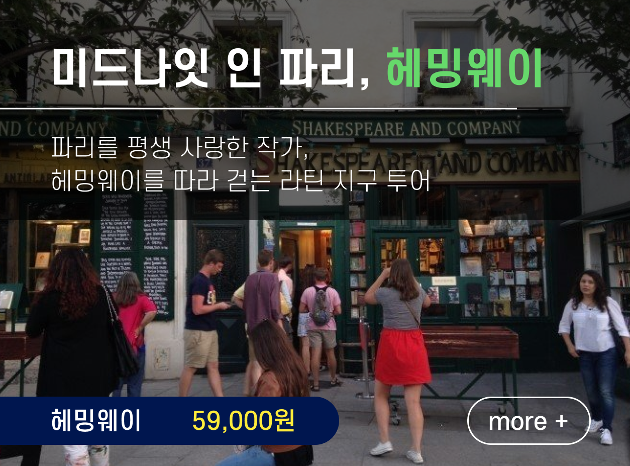 어게인파리 라틴지구 헤밍웨이투어 파리여행 가이드