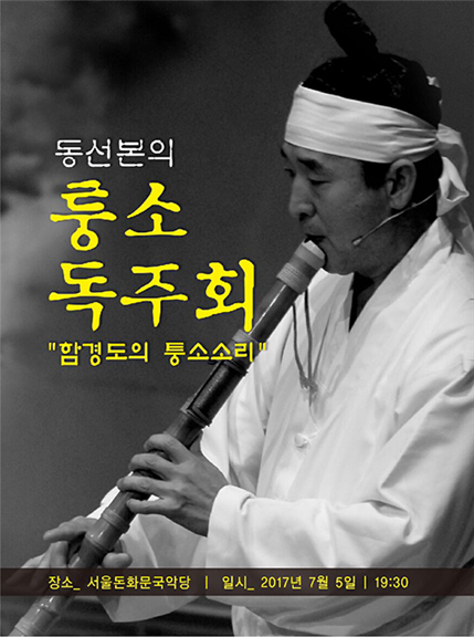 동선본 대한명인의 퉁소 독주회 안내(2017.06.29) : 대한민국명인회