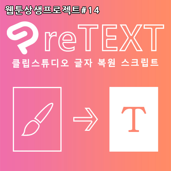 Retext 1.7 포토샵에서 글자를 복원해주는 스크립트 : 웹툰어스 웹툰 상생 스케치업