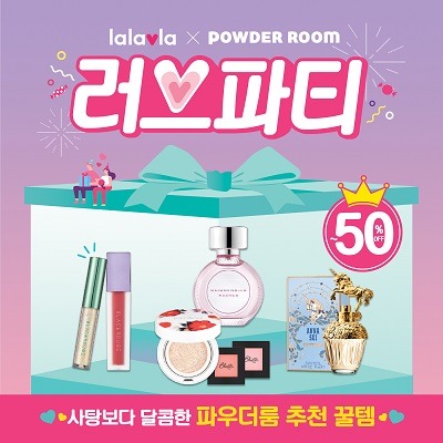 랄라블라, 14일까지 파우더룸 협업 '달콤한 러브파티' 행사 : 파우컴퍼니 랄라블라, 14일까지 파우더룸 협업 '달콤한 러브파티' 행사 : 파우컴퍼니