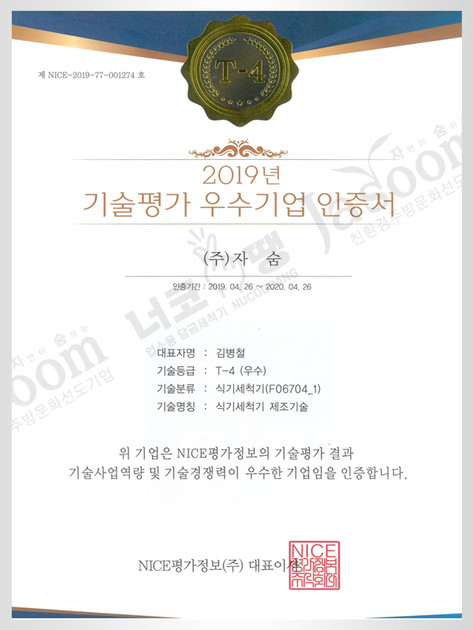 기술평가우수기업 인증서 : 자숨 인증내역