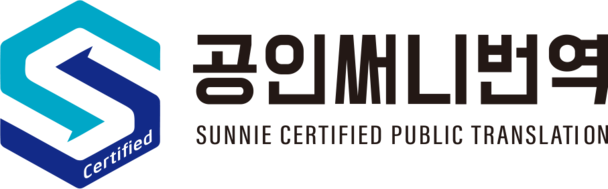 공인써니번역