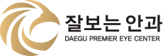 잘보는안과 Daegu Premier Eye center