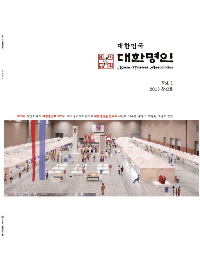 대한민국 대한명인 Vol. 1(2013)