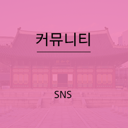 경복궁한복대여 별궁터한복의 커뮤니티 이미지입니다.