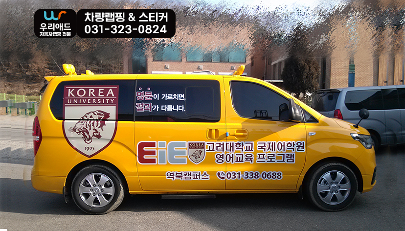 자동차랩핑] 그랜드스타렉스 부분랩핑_Eie 고려대학교 국제어학원 : Suv/승합
