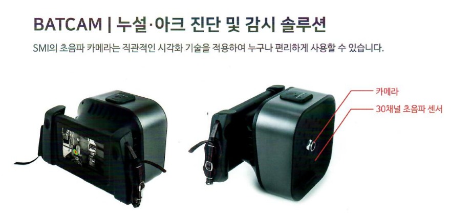 Ultrasonic Camera with LCD release, BATCAM : (주)에스엠인스트루먼트