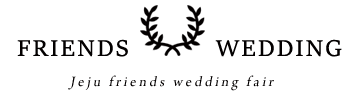 (샘플)제주프렌즈 웨딩박람회