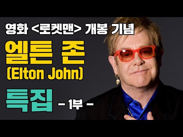 [로켓맨]의 주인공 엘튼 존은 팝의 전설? | 엘튼 존 영업 영상 : 저스트팝