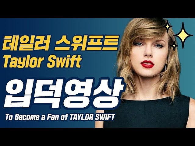 테일러 스위프트(Taylor Swift) 특집! 입덕 영상 : 저스트팝
