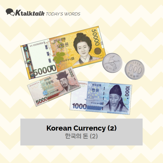 [2020.03.16] Words 한국의 돈 2 (Korean Currency 2) Ktalktalk