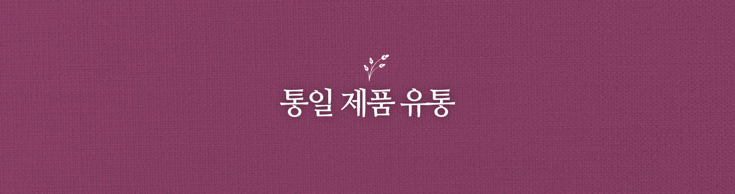 통일 제품 유통