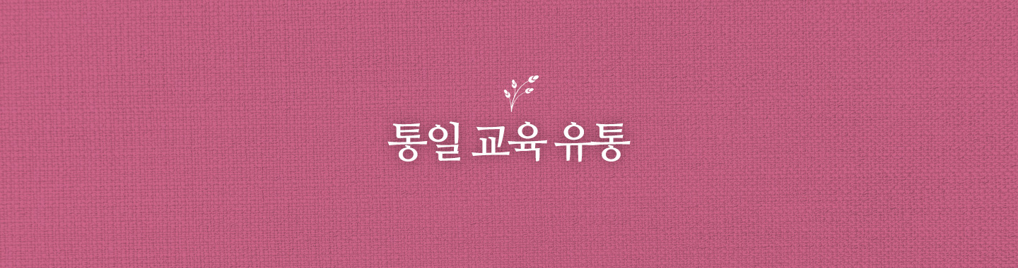 통일 교육 유통