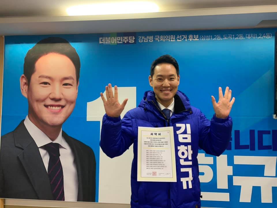더불어민주당 강남병 국회의원 후보자 김한규