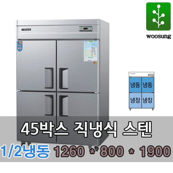 우성 45박스 냉장고 업소용 직냉식 수평형 1/2냉동냉장 올스텐 CWS