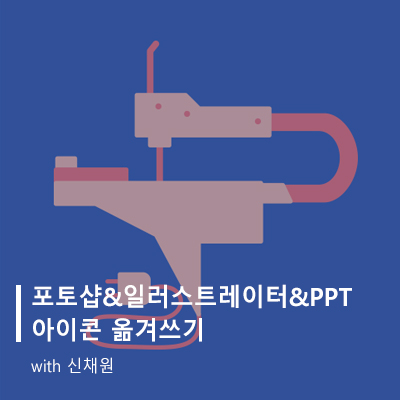 ㅣ포토샵, 일러스트레이터, PPT에서 아이콘 옮겨쓰기 : 청강메이커스랩