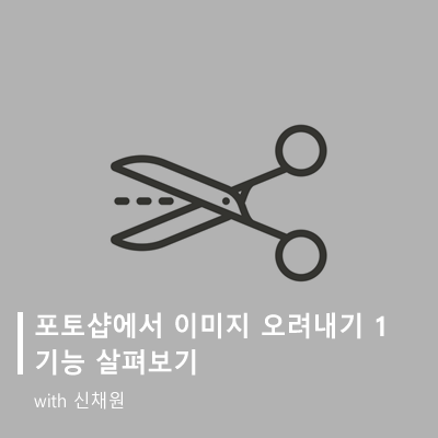 포토샵에서 이미지 오려내기 1 - 기능 살펴보기 : 청강메이커스랩