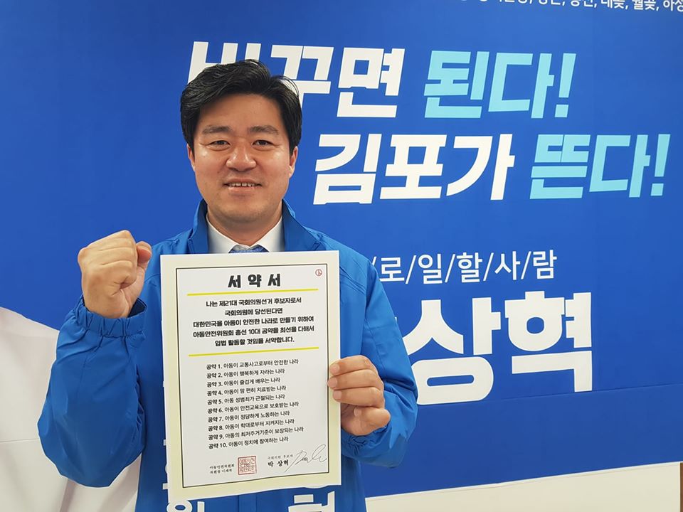 더불어민주당 김포을 국회의원 후보자 박상혁