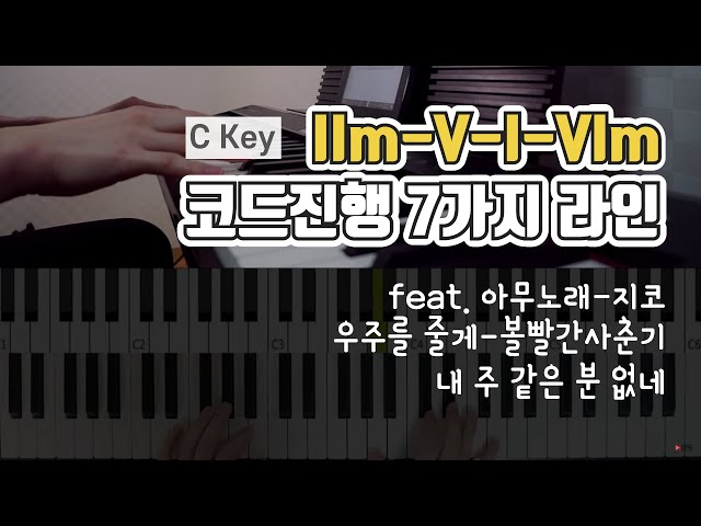 [코드진행] IIm-V-I-VIm(2-5-1-6) 코드 진행을 다양하게 연주 해 봅시다 | C메이저스케일 패턴 7가지 feat. 아무노래 우주를 줄게  : 다락별