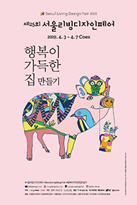 2019 서울리빙디자인페어 브랜드관 2019.04.03~04.07