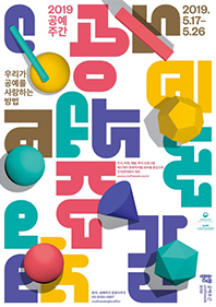 공예주간 한국 현대 공예 시선전 2019.05.17~05.26